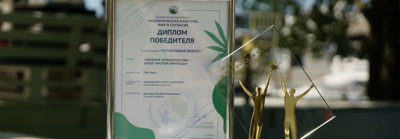 Проект зелёного производства ПАО «Кокс» стал победителем международного конкурса